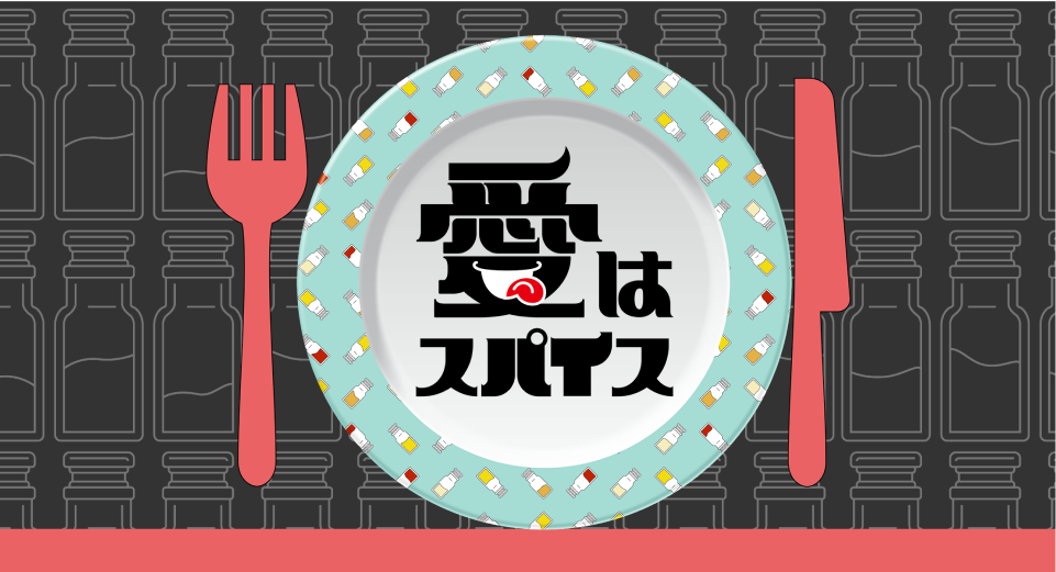 愛はスパイス