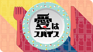 愛はスパイスサムネイル